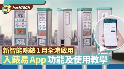 入錶易App教學｜新智能咪錶可QR付款 支援遙距.